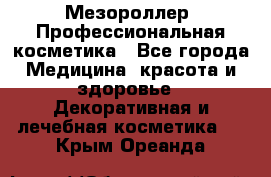 Мезороллер. Профессиональная косметика - Все города Медицина, красота и здоровье » Декоративная и лечебная косметика   . Крым,Ореанда